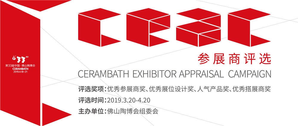 配圖17:第33屆中國·佛山陶博會參展商評選.jpg